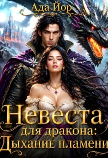 Невеста для дракона: Дыхание пламени — Ада Йор
