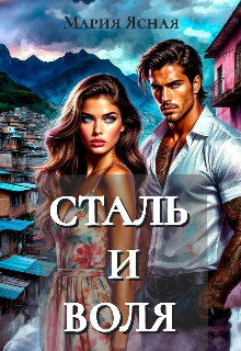 Сталь и воля — Мария Ясная