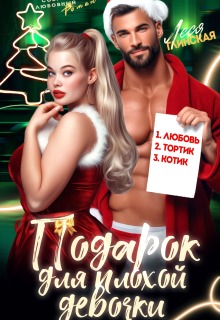 Подарок для плохой девочки — Леся Глинская
