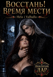 Восстань! Время мести — Hela i Valhalla