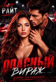 Опасный вираж. Цена расплаты — Лори Райт