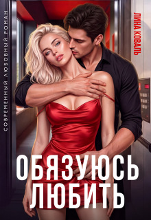 Обязуюсь любить — Лина Коваль