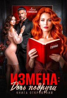 Измена: Дочь подруги. Книга откровений — Леся Глинская