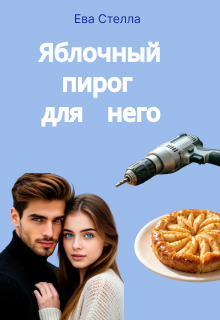 Яблочный пирог для него — Ева Стелла