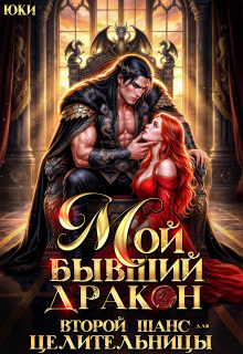 Мой бывший дракон. Второй шанс для целительницы — Юки