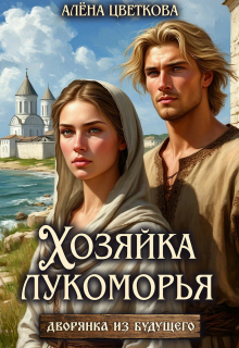 Хозяйка лукоморья — 2 — Алёна Цветкова