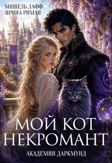 Академия Даркмунд. Мой кот — некромант — Мишель Лафф
