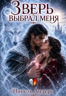 Зверь выбрал меня — Нинель Андерс
