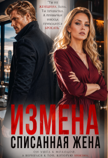 Измена: списанная жена — Ксения Соболева
