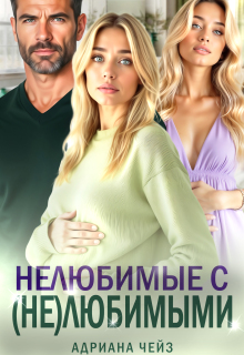 Нелюбимые с (не)любимыми — Адриана Чейз