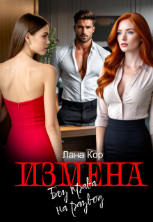 Измена. Без права на развод — Лана Кор