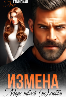 Измена. Море твоей (не) любви. — Леся Глинская