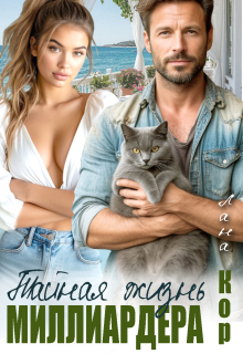 Тайная жизнь миллиардера — Лана Кор