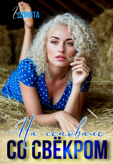 На сеновале со свёкром — ГЕДОНИТА