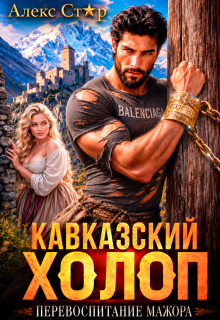 Кавказский холоп. Перевоспитание мажора — Алекс Стар