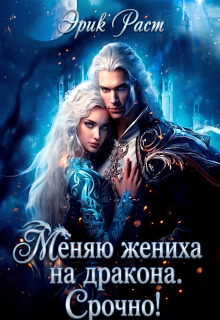Меняю жениха на дракона. Срочно! — Эрик Раст