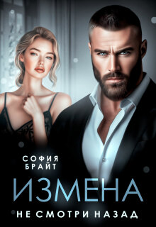 Измена. Не смотри назад — София Брайт