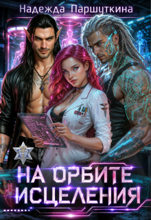 На орбите исцеления — Надежда Паршуткина