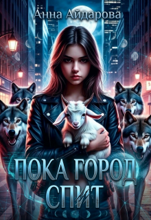 Пока город спит — Анна Айдарова