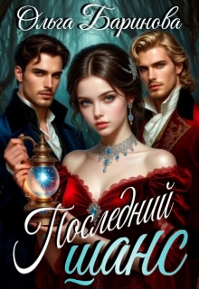 Последний шанс — Ольга Баринова