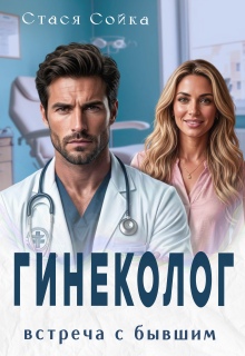 Гинеколог. Встреча с бывшим — Стася Сойка