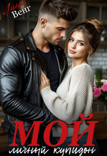 Мой личный купидон — Лина Венг
