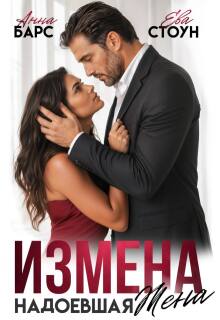 Измена. Надоевшая жена — Анна Барс