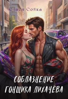 Соблазнение гонщика Лихачёва — Стася Сойка