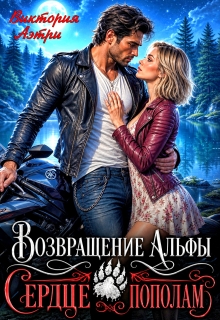 Возвращение Альфы. Сердце пополам — Виктория Аэтри