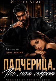 Падчерица. Ты мой секрет — Иветта Армер