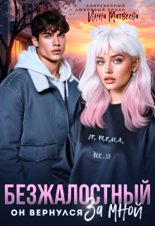 Безжалостный. Он вернулся за мной — Инна Матвеева
