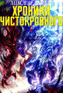Хроники Чистокровного 5: Аквилон — Александр Робский