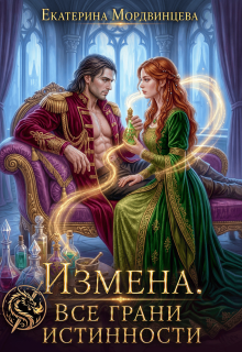 Измена. Все грани истинности — Екатерина Мордвинцева
