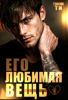 Его любимая вещь — Томми Ти