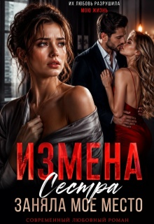 Измена. Сестра заняла мое место — Ева Вереск