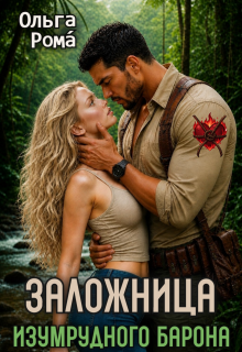 Заложница изумрудного барона — Ольга Рома́