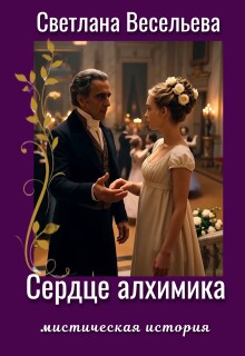 Сердце алхимика — Светлана Весельева