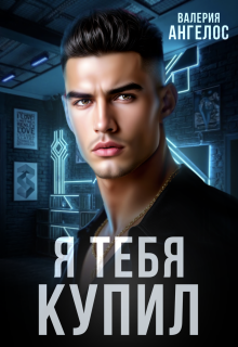 Я тебя купил — Валерия Ангелос