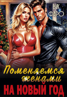 Поменяемся женами на новый год? — Вик Фаро