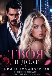 Твоя в долг — Ирина Романовская