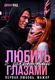 Любить с закрытыми глазами… — Диана ФАД