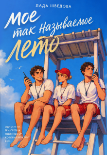 Мое так называемое лето — Лада Шведова