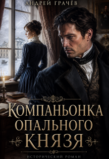 Компаньонка Опального Князя — Андрей Грачёв