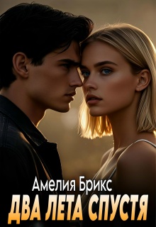 Два лета спустя — Амелия Брикс