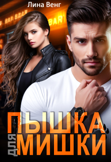 Пышка для мишки — Лина Венг