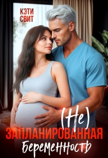 ( Не) запланированная беременность — Кэти Свит