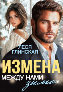 Измена. Между нами зима. — Леся Глинская
