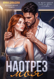 Наотрез моя — Ирина Давыдова