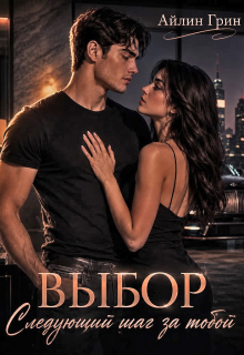 Выбор. Следующий шаг за тобой — Айлин Грин