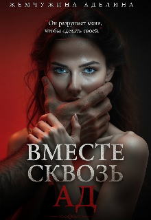 Вместе сквозь ад — Жемчужина Аделина